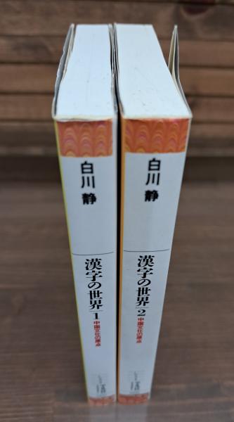 漢字の世界 : 中国文化の原点 全2冊揃い （平凡社ライブラリー）(白川