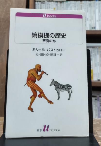 国内外の人気集結！ 縞模様の歴史 : 悪魔の布 （白水Uブックス）(ミシェル アート+エンタメ