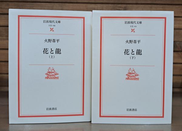 花と龍 上下2冊揃い （岩波現代文庫 B100・101）(火野葦平 著) / 古本  
