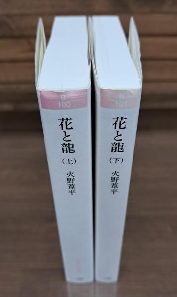 花と龍 上下2冊揃い （岩波現代文庫 B100・101）(火野葦平 著) / 古本  