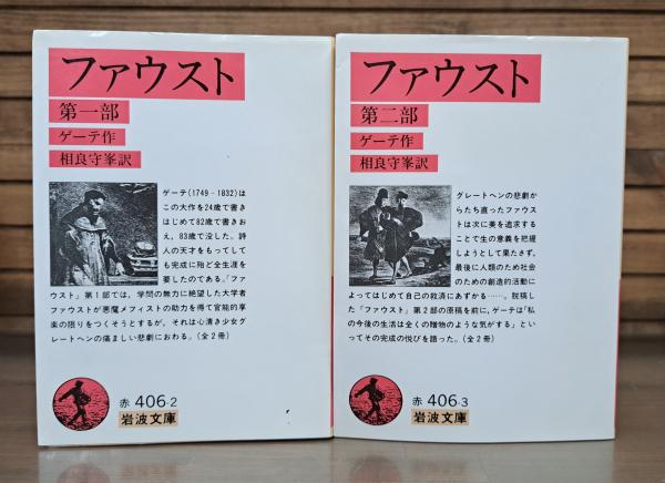 ファウスト 全2冊揃い （岩波文庫 赤406-2・3）(ゲーテ 作 ; 相良守峯