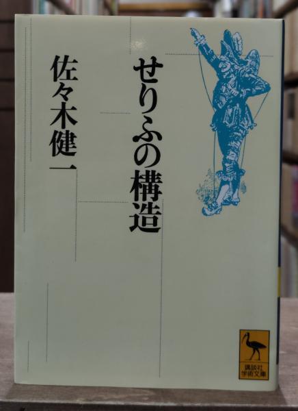 せりふの構造（講談社学術文庫1118）(佐々木健一 著) / 古本 