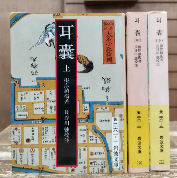 耳嚢 全3冊揃い (岩波文庫黄 261)(根岸鎮衛 著 ; 長谷川強 校注