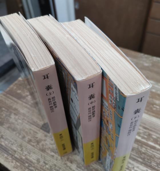 耳嚢 全3冊揃い (岩波文庫黄 261)(根岸鎮衛 著 ; 長谷川強 校注