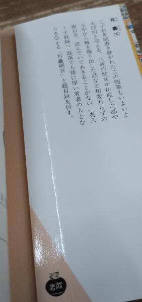 耳嚢 全3冊揃い (岩波文庫黄 261)(根岸鎮衛 著 ; 長谷川強 校注