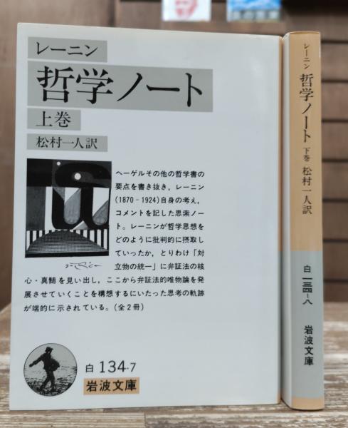 哲学ノート【上、下2冊セット】
