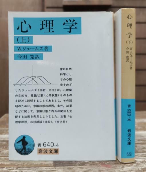 心理学 上下2冊揃 （岩波文庫青 640）(W.ジェームズ 著 ; 今田寛 訳