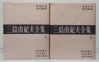 限定版 三島由紀夫全集　全36冊揃い（35冊+補巻）