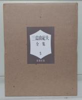 限定版 三島由紀夫全集　全36冊揃い（35冊+補巻）