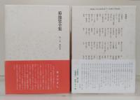 菊池寛全集 本巻24冊セット （全29冊のうち補巻5冊欠）(菊池寛著