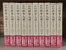 刀剣銘字大鑑 : 原拓・土屋押形　全10冊揃い