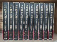 刀剣銘字大鑑 : 原拓・土屋押形　全10冊揃い