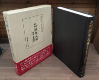 刀剣銘字大鑑 : 原拓・土屋押形　全10冊揃い