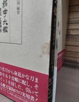 刀剣銘字大鑑 : 原拓・土屋押形　全10冊揃い