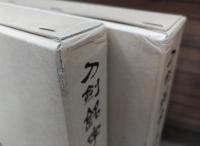 刀剣銘字大鑑 : 原拓・土屋押形　全10冊揃い
