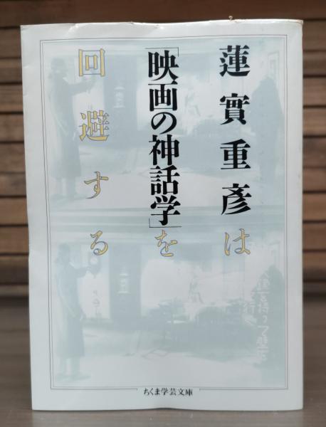 映画の神話学 （ちくま学芸文庫）(蓮実重彦 著) / 古本、中古本、古 