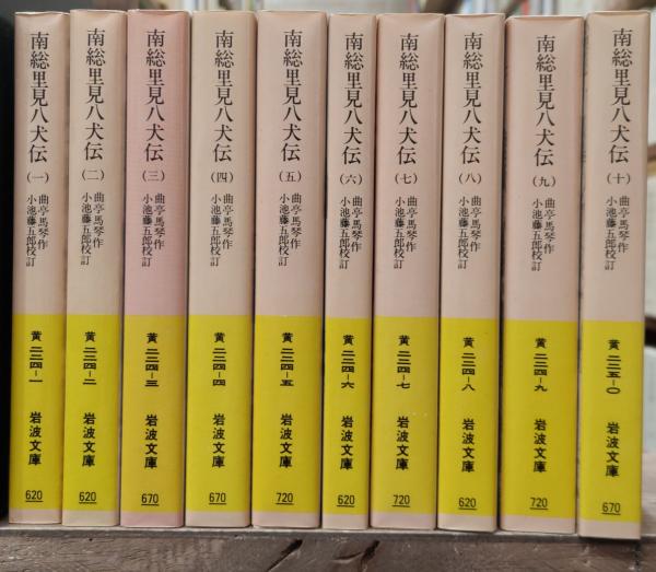 南総里見八犬伝　曲亭馬琴　作　岩波文庫 南総里見八犬伝 （四）／曲亭 馬琴, 小池 藤五郎｜岩波文庫