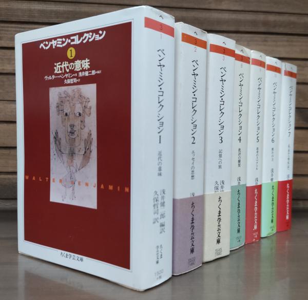 ちくま学芸文庫　ベンヤミン・コレクション　7冊 718Z5FLU0mL.jpg