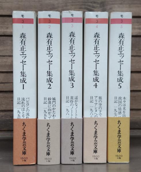 森有正エッセー集成 全5冊揃い （ちくま学芸文庫） | 森有正 著 ; 二宮