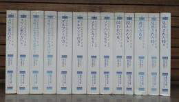 失われた時を求めて　全13冊揃い （集英社文庫ヘリテージシリーズ）