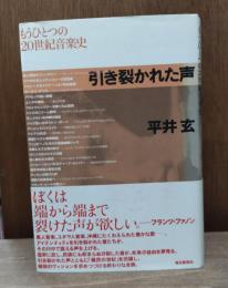 引き裂かれた声 : もうひとつの20世紀音楽史