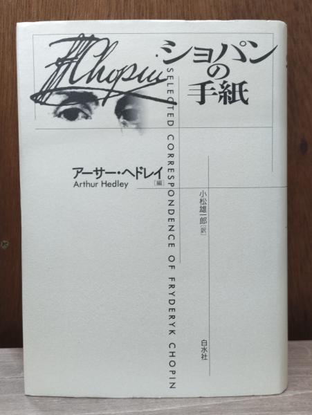白水社 4560026556 アーサー ヘドレイ 編 ／ショパンの手紙 新装復刊