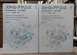 スタイル・アナリシス : 綜合的様式分析-方法と範例　全2冊揃い