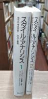 スタイル・アナリシス : 綜合的様式分析-方法と範例　全2冊揃い