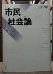 市民社会論 : その理論と歴史