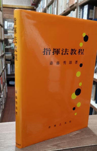 指揮法教程(斎藤秀雄 著) / 古本、中古本、古書籍の通販は「日本の