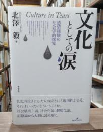 文化としての涙 = Culture in Tears : 感情経験の社会学的探究