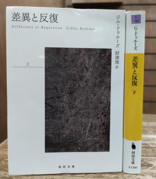 差異と反復 上下2冊揃 （河出文庫）(ジル・ドゥルーズ 著 ; 財津理 訳