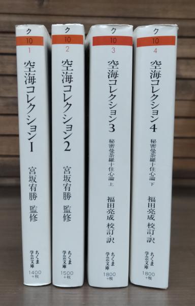 空海コレクション 全4冊揃い （ちくま学芸文庫）(空海 著 ; 宮坂宥勝 ...