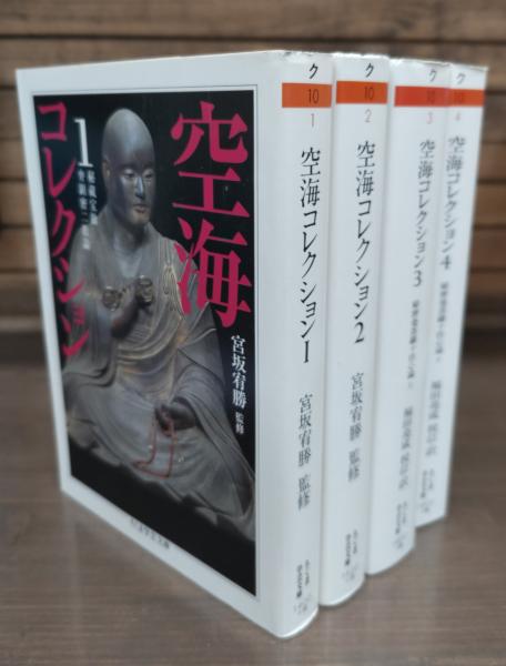 空海コレクション 全4冊揃い （ちくま学芸文庫）(空海 著 ; 宮坂宥勝 ...