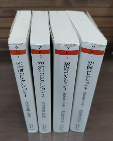 空海コレクション 全4冊揃い （ちくま学芸文庫）(空海 著 ; 宮坂宥勝
