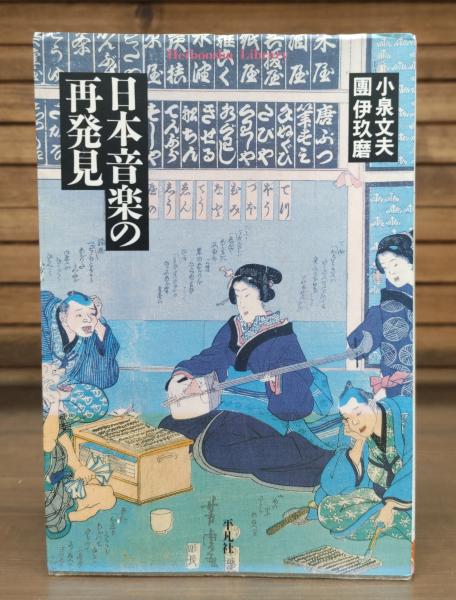 小泉文夫『日本の音 : 世界のなかの日本音楽』平凡社ライブラリー 日本の音―世界のなかの日本音楽 (1978年) |本 | 通販 | Amazon