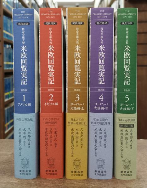 古本、中古本、古書籍の通販は「日本の古本屋」　米欧回覧実記　本巻全5冊揃い(久米　現代語訳　神田神保町店　特命全権大使　周【訳】;米欧亜回覧の会【企画】)　普及版　邦武【編著】;水澤　愛書館中川書房　日本の古本屋