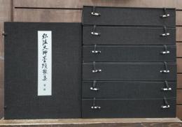 弘法大師墨蹟聚集 : 書の曼荼羅世界　全7帙22帖揃い