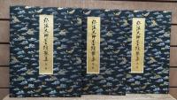 弘法大師墨蹟聚集 : 書の曼荼羅世界　全7帙22帖揃い
