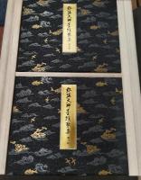 弘法大師墨蹟聚集 : 書の曼荼羅世界　全7帙22帖揃い