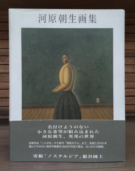 河原朝生画集(河原 朝生【著】) / 古本、中古本、古書籍の通販は「日本
