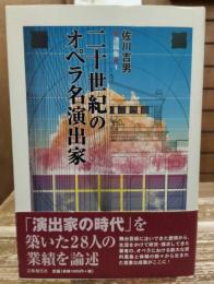 二十世紀のオペラ名演出家