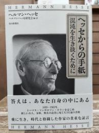 ヘッセからの手紙 : 混沌を生き抜くために