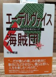 エーデルヴァイス海賊団 : ナチズム下の反抗少年グループ(竹中暉雄 著