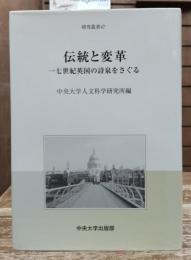 伝統と変革 : 一七世紀英国の詩泉をさぐる