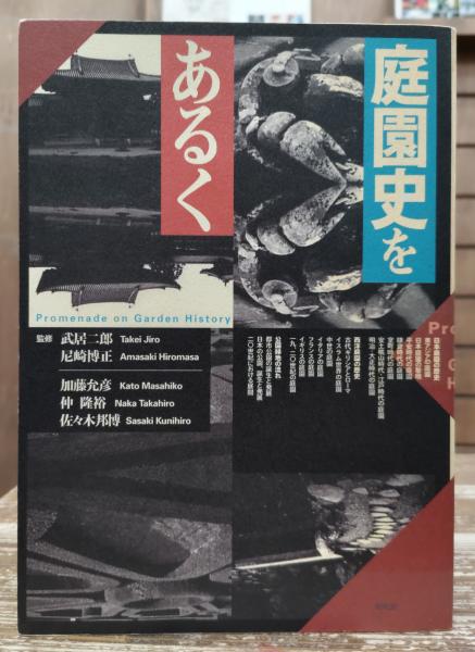 造園史　武居二郎　尼崎博正 庭園史をあるく(武居二郎, 尼崎博正 監修) / 古本、中古本、古書籍の