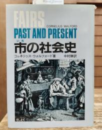 市の社会史 : ヨーロッパ商業史の一断章