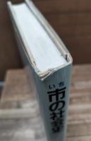 市の社会史 : ヨーロッパ商業史の一断章