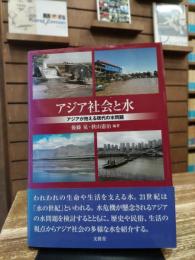 アジア社会と水 : アジアが抱える現代の水問題