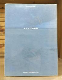 デザインの瞬間 : 創造の決定的瞬間と先駆者たち